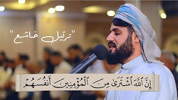 إِنَّ ٱللَّهَ ٱشۡتَرَىٰ مِنَ ٱلۡمُؤۡمِنِینَ أَنفُسَهُمۡ | ترتيل خاشع لسورة التوبة