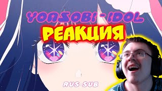 [RUS SUB] Oshi no Ko OP - 「IDOL」| YOASOBI | Звёздное дитя ( kekmelok ) | Реакция