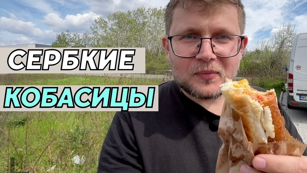 Кобасице и гигантский хлеб: что готовят и едят в Сербии?