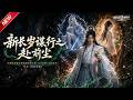 MULTISUB📢新番上线《新长岁谋行之赴前尘》#最新漫剧 #漫剧合集 #一口气看完 #动漫 #anime #AI漫剧 #破晓动漫社