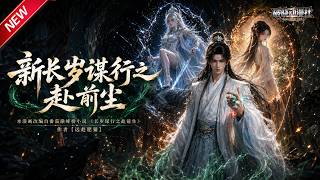 MULTISUB📢新番上线《新长岁谋行之赴前尘》#最新漫剧 #漫剧合集 #一口气看完 #动漫 #anime #AI漫剧 #破晓动漫社 screenshot 3