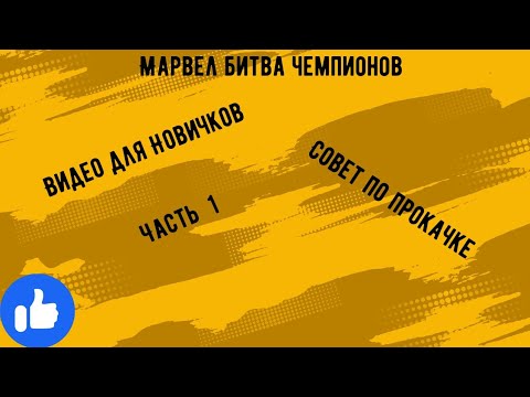 Видео: Марвел битва чемпионов| видео для новичков| Советы по прокачки| Советы по прохождению.