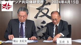 時事放談（2024年4月）　孫崎享 × 鳩山友紀夫