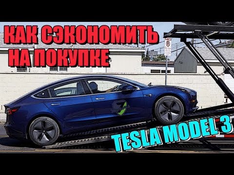 2018 Tesla Model3 по цене Ford Fusion. Авто из США , как сэкономить 50% при покупке электромобиля.