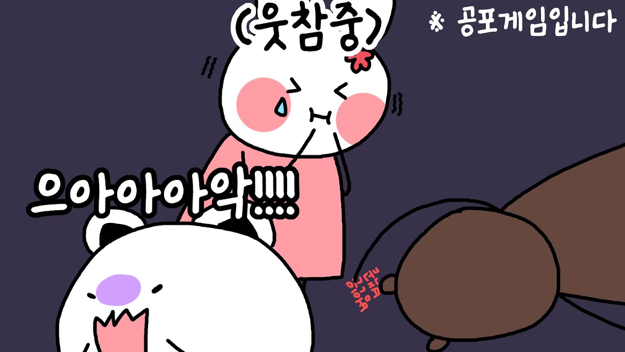 [2025/12/12 돈 스크림 투게더 (DON'T SCREAM TOGETHER) - 고수달, 백곰파, 빅헤드]-이춘향 다시보기