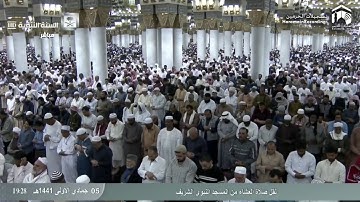 صلاة العشاء من المسجد النبوي ٥ جمادى الأولى ١٤٤١هـ للشيخ خالد المهنا | أواخر سورة ق ( ٣١ - ٤٥ ) .