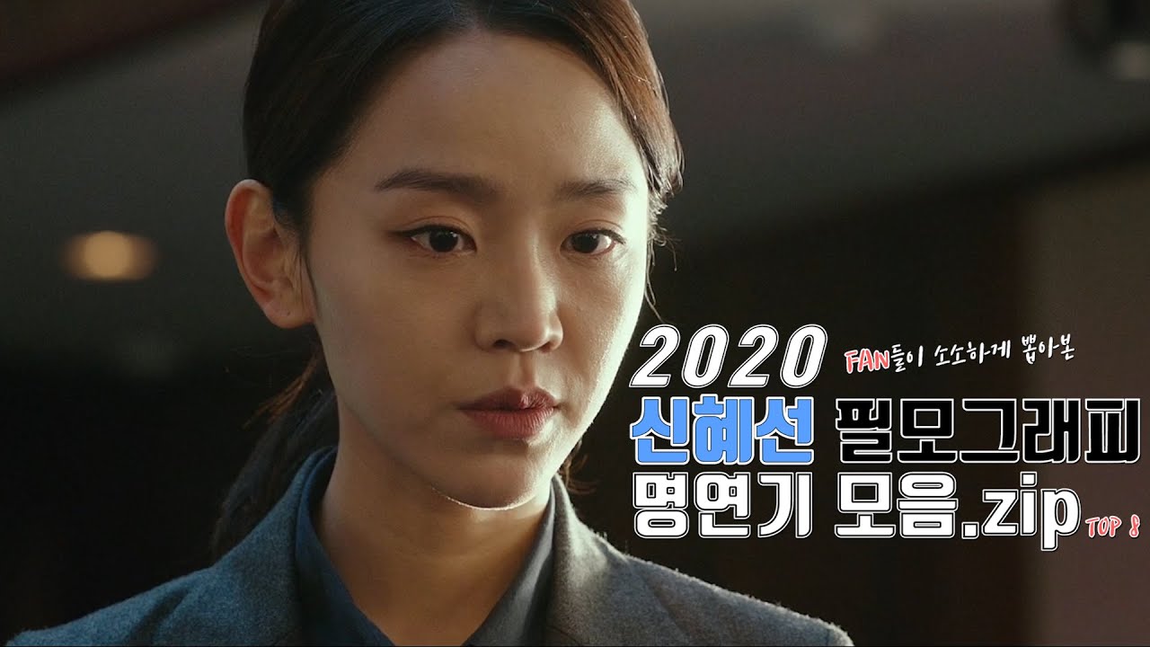 🔥2020년 신혜선 필모그래피 명연기 TOP8 모음.zip🔥