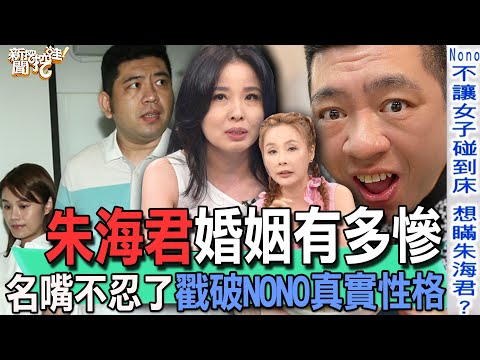 【精華版】朱海君婚姻有多慘？名嘴不忍了戳破NONO真實性格！