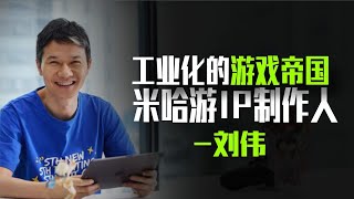 探索游戏大伟哥和米哈游的工业化游戏帝国