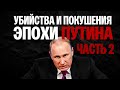 Убийства и отравления эпохи Путина. Часть 2 | Майкл Наки