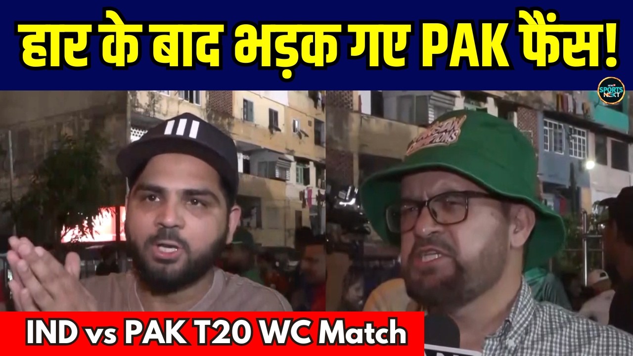 IND vs PAK Match Highlights: Pakistan की Performance देखकर भड़क गए पाकिस्तानी फैंस! | Sportsnext