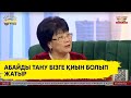 «Өтірік ұялатындар көп». Абайтанушы өзін не қынжылтып жүргенін айтты