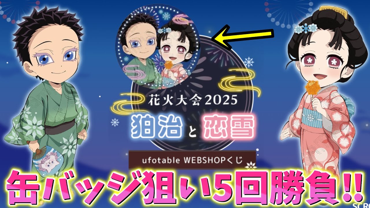 Demon Slayer: Kimetsu no Yaiba] Komaji and Koyuki WEBSHOP Lottery