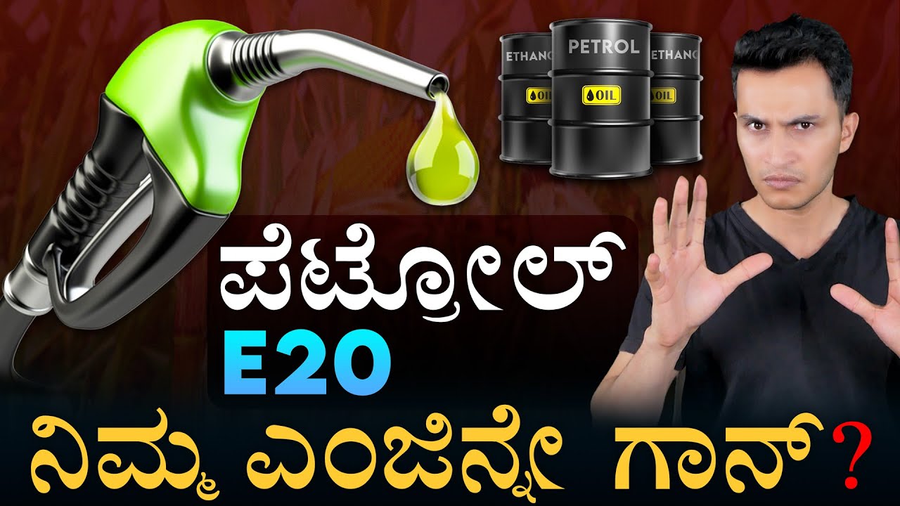 ಎಲ್ಲರ ಗಾಡಿ ಹಾಳಾಗಿ ಹೋಗುತ್ತಾ? | Ethanol Blending | Petrol E10, E20 | Automobile | MasthMagaa