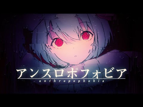 【吹っ切れた僕が】アンスロポフォビア(Anthropophobia)　歌ってみた/ぬこゆ