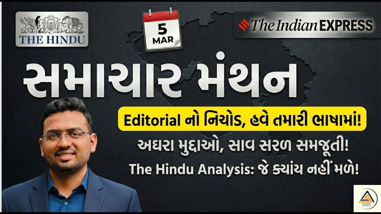 Samachar Manthan | Editorial Analysis | The hindu and Indian Express |