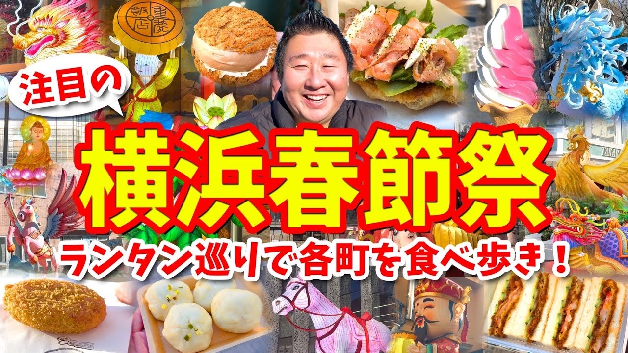 【横浜春節祭】街歩き＆食べ歩き攻略ガイド（中華街→山下公園→元町→石川町→関内→馬車道のグルメ）