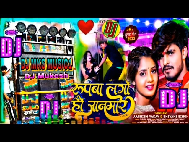 #Aashish Yadav का DJ Song रूपवा लगो हौ जानमार Rupwa Lago Hao Janmar New Jhumta Song Mix #DJ Mukesh class=