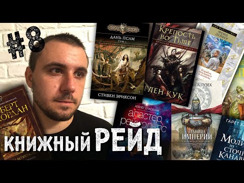 КНИЖНЫЙ РЕЙД #8: Джордан, Кук, Кинг, Рейнольдс, Морган, Гузек, Лейбер, Асприн, Стивенсон и другие