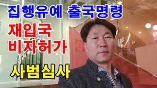 [36회] 외국인 공무집행방해 집행유예 재입국비자 허가, 주중국한국영사관,사범심사, 외국인음주운전, 외국인폭행, 입국규제 해제, 한국재입국