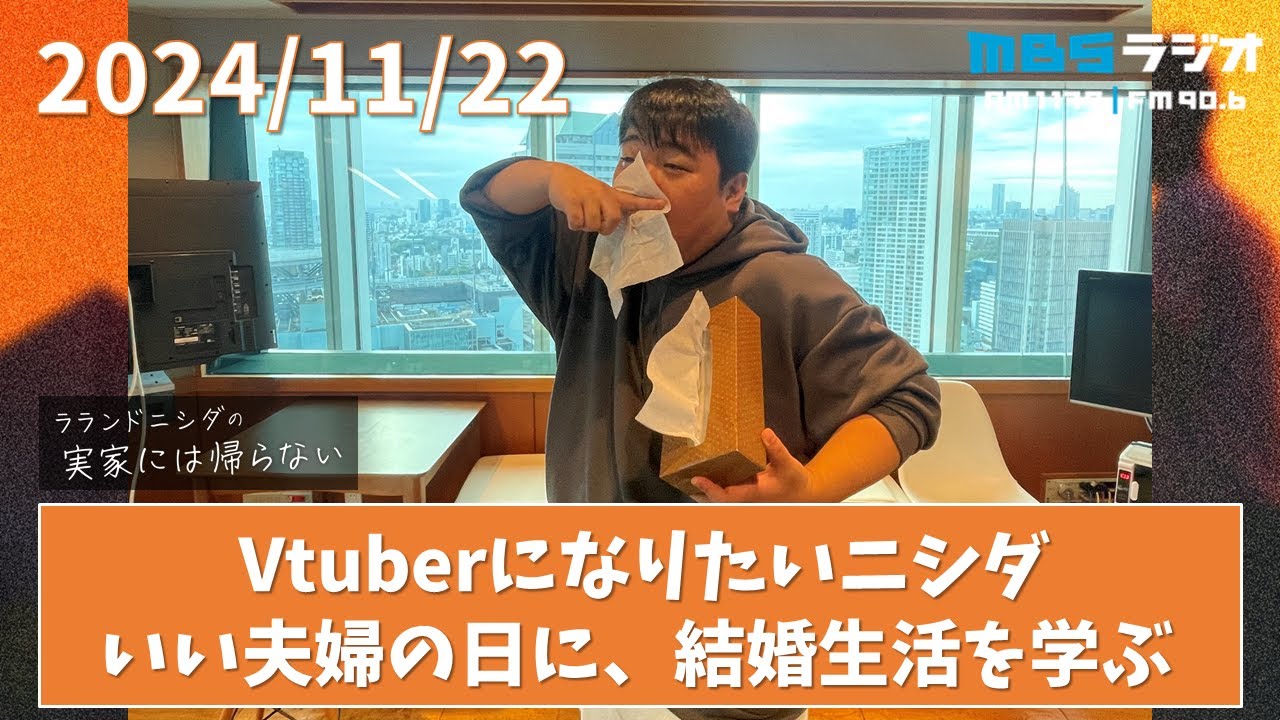 2024/11/22 ラランドニシダの実家には帰らない #34 のサムネイル