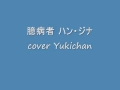臆病者 ハン・ジナ cover Yukichan