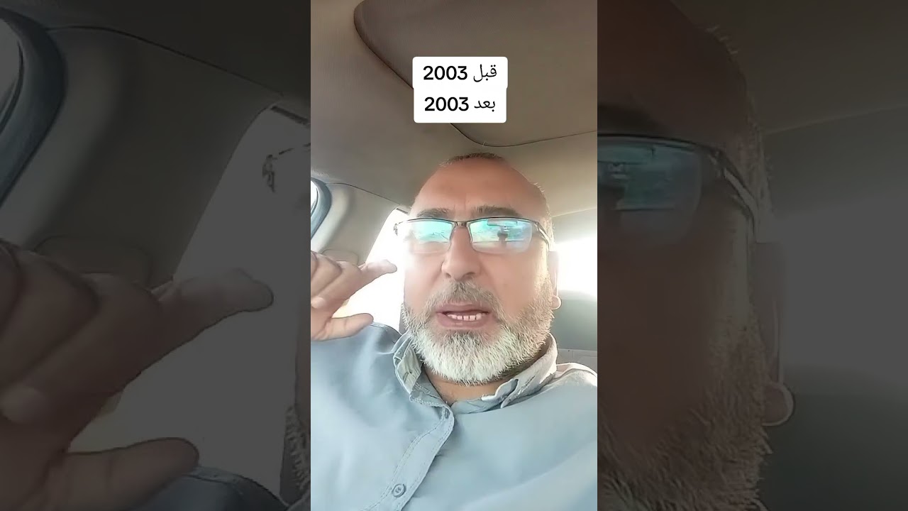 العراقي قبل 2003 بعد 2003