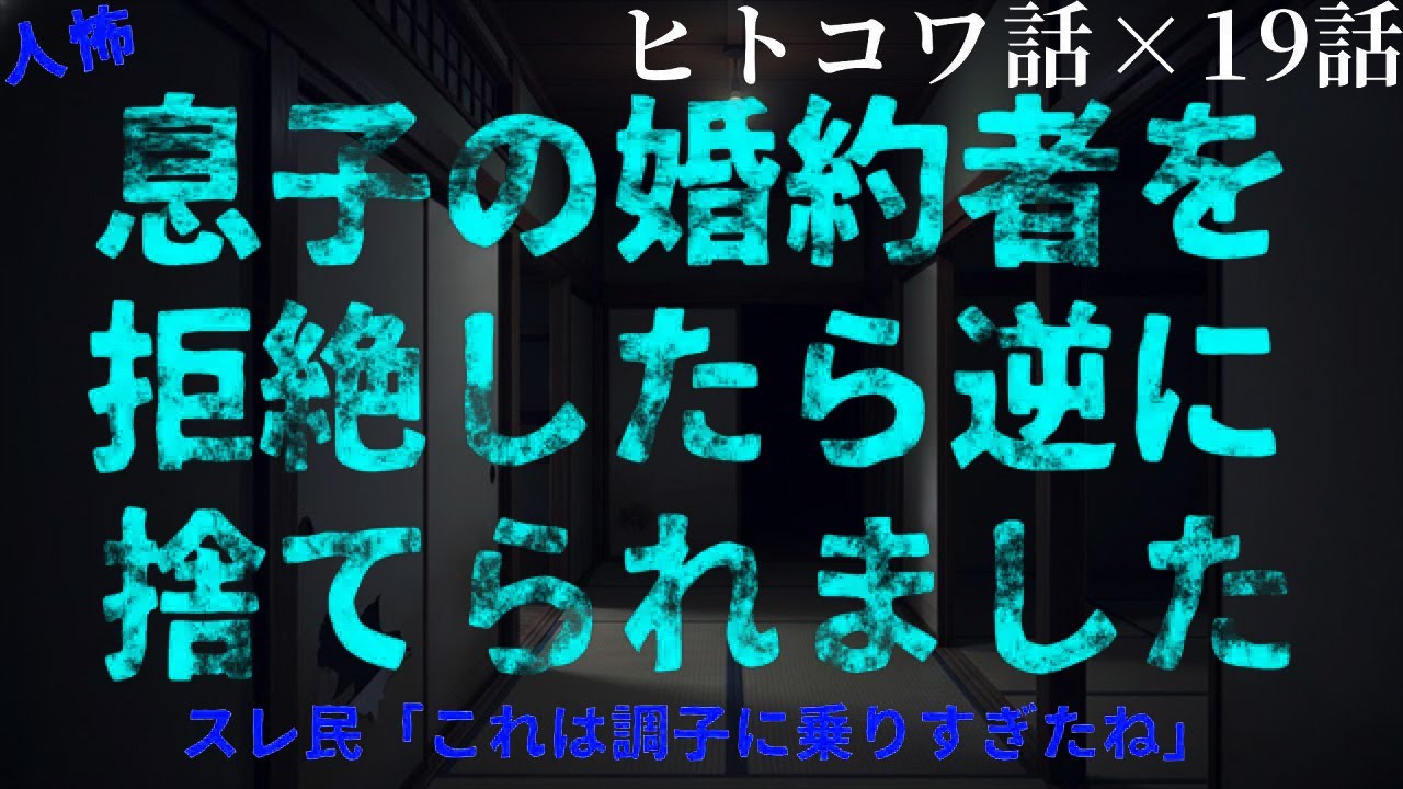 【2ch人怖】息子の婚約者が受け入れられない理由【総集編】【作業・睡眠用】【ホラー】