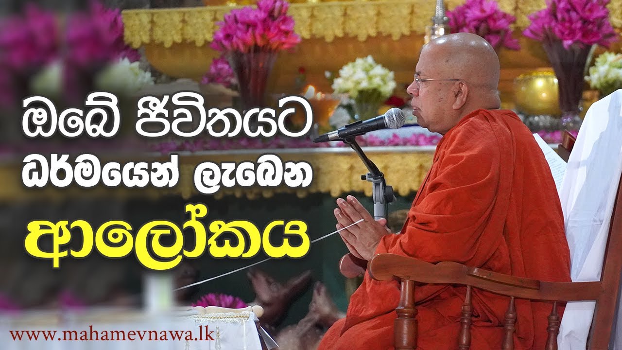 ඔබේ ජීවිතයට ධර්මයෙන් ලැබෙන ආලෝකය