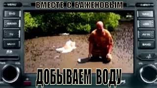 Добываем воду вместе с Баженовым!!