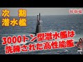 【新型潜水艦】 ｢3000トン型潜水艦｣はそうりゅう型を洗練した新型艦！