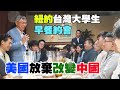 民眾黨柯文哲主席與紐約及哥倫比亞大學台灣學生早餐約會