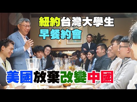 民眾黨柯文哲主席與紐約及哥倫比亞大學台灣學生早餐約會