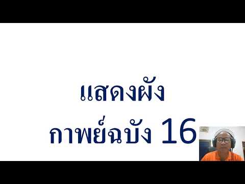 กาพย์ฉบัง16ครูประยงค์