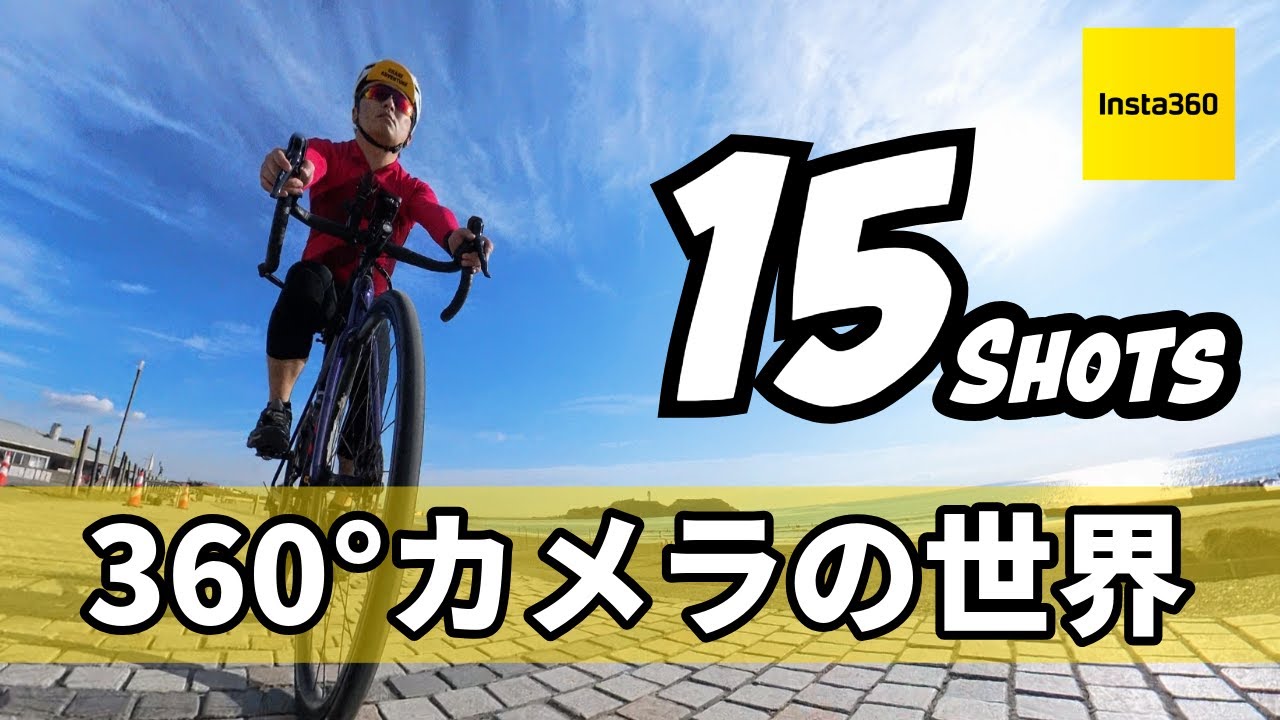 Insta360 X4でロードバイク トリックショット15 - YouTube