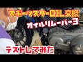 スポーツスター　オイル＆オイルフィルター　交換してみました。オイルリムーバー3を試してみた。