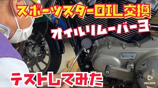スポーツスター　オイル＆オイルフィルター　交換してみました。オイルリムーバー3を試してみた。