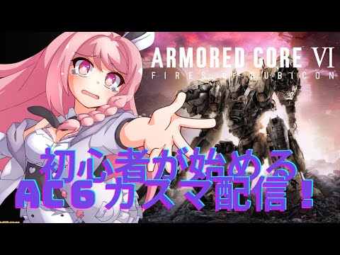 【アーマードコア６】適当ゲーミングのんびりゲームして行こうと思うカスマ配信！初見大歓迎！！！概要欄必読初見歓迎！【＃Vtuber】
