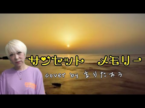 まりたろう♪サンセット・メモリー♪/杉村尚美