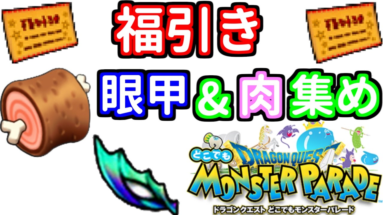 どこパレ 福引き 眼甲 肉集め どこでもモンパレ Youtube