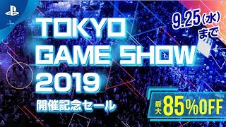 TOKYO GAME SHOW 2019 開催記念セール
