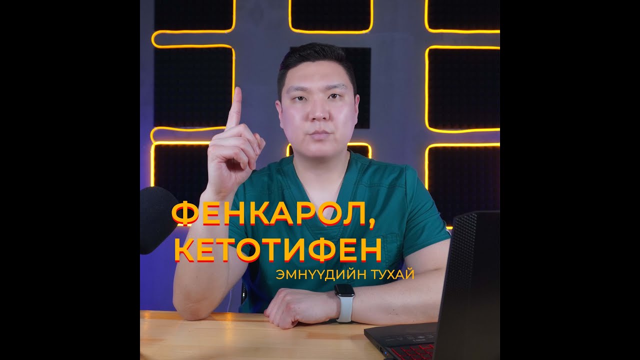 Фенкарол болон Кетотифен эмнүүдийн тухай