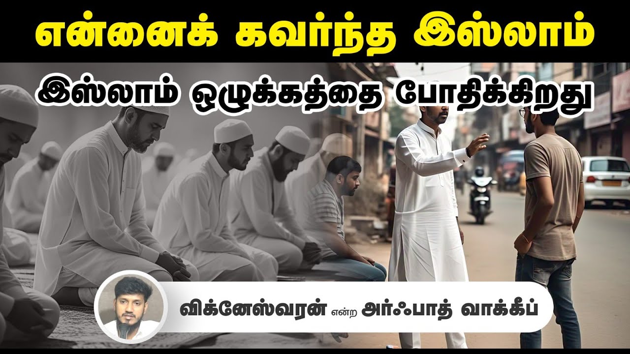 என்னைக் கவர்ந்த இஸ்லாம்┇விக்னேஸ்வரன் என்ற அர்ஃபாத் வாக்கீப்┇11-05-25┇Way to Paradise