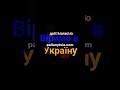 ВІРИМО В УКРАЇНУ - допомагаємо ЗСУ / Stand with Ukraine 2022