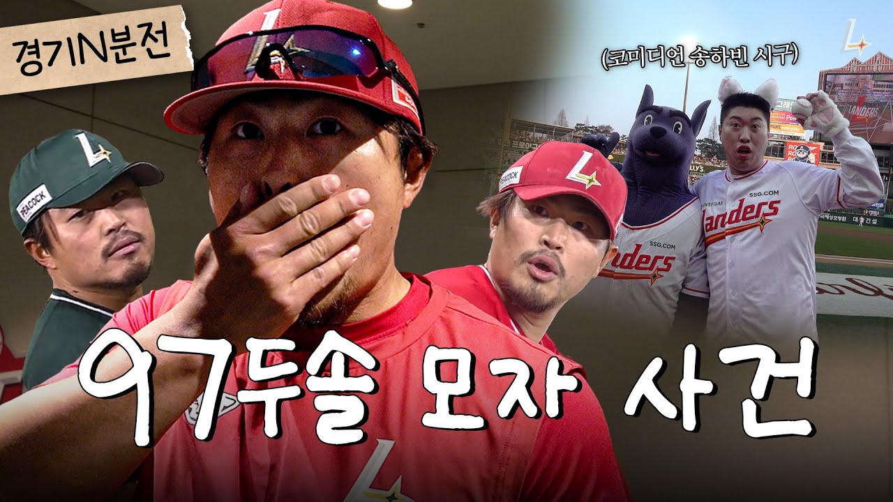 인천 체대 출신 송하빈의 시구 비하인드와 힙쟁이 97두솔🤟 | 경기 N분 전