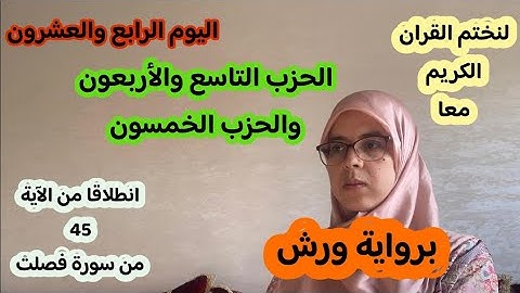 الحزب التاسع والأربعون والحزب الخمسون برواية ورش-سورة فصلت-الشورى-الزخرف-الدخان-الجاثية