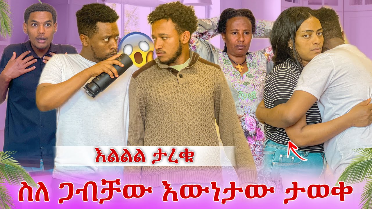 እልልልል ታረቁ😭 ስለ ጋብቻው እውነቱ ወጣ