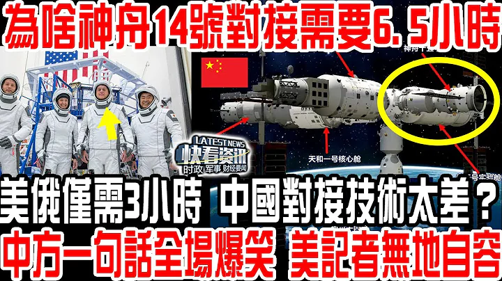 为啥神舟14号对接需要6.5小时？美俄仅需3小时 中国对接技术太差？中方一句话全场爆笑 美记者无地自容！ - 天天要闻