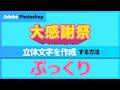 飛び出す文字とぷっくり文字!立体文字の作り方|Photoshop|アドビ公式