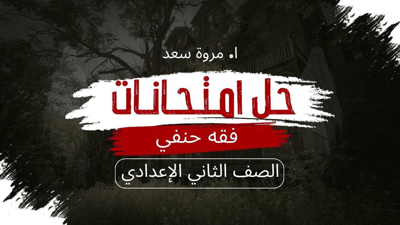 حل امتحانات فقه حنفي الصف الثاني الإعدادي ا. مروة سعد